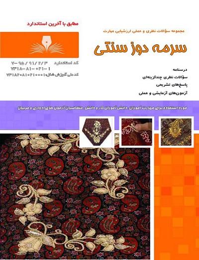 کتاب مجموعه سوالات سرمه دوز سنتی