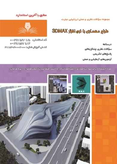 کتاب مجموعه سوالات طراح معماری با نرم افزار 3DS MAX