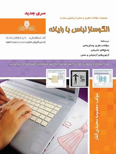 کتاب مجموعه سوالات الگوساز لباس با رایانه کاربر نرمافزار الگوسازی لباس
