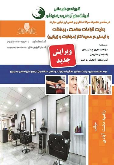 کتاب رعایت الزامات سلامت بهداشت و ایمنی در محیط کارمراقبت و زیبایی