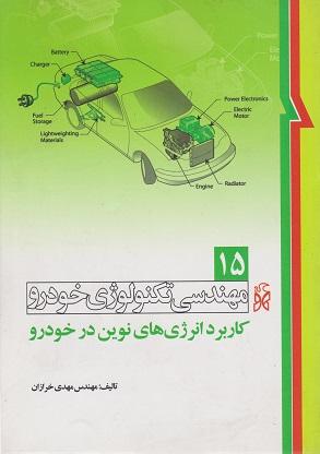 کتاب مهندسی تکنولوژی خودرو جلد پانزدهم