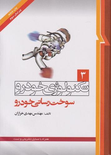 کتاب تکنولوژی خودرو سوخت رسانی خودرو جلد سوم