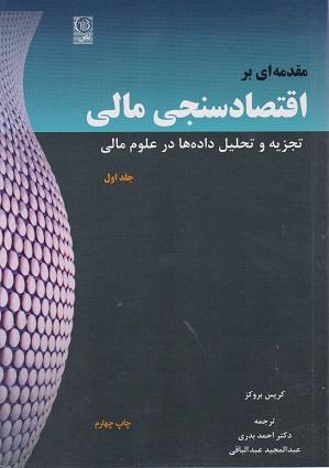 کتاب مقدمهای بر اقتصادسنجی مالی جلد اول