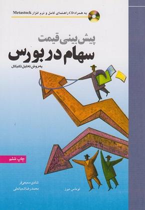 کتاب پیش بینی قیمت سهام در بورس به روش تحیل بنیادی