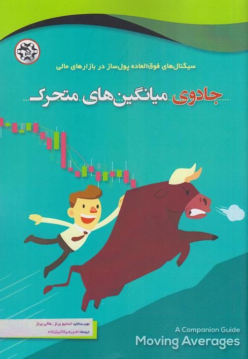کتاب جادوی میانگین های متحرک