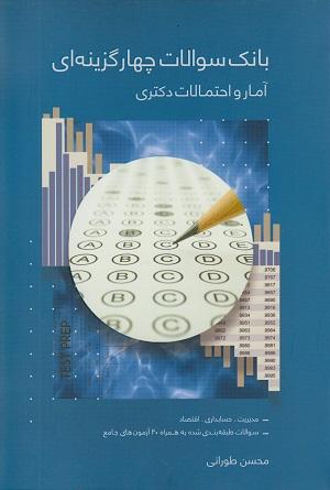 کتاب بانک سوالات چهارگزینه ای آمار و احتمالات دکتری