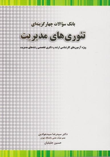 کتاب بانک سوال چهارگزینه ای تئوری های مدیریت