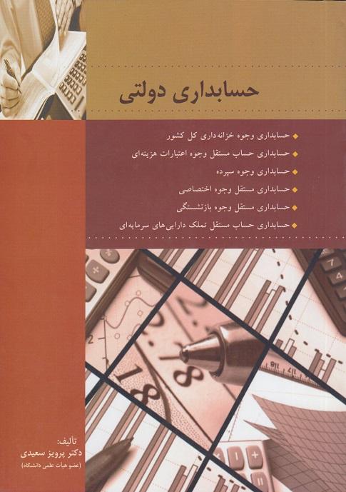 کتاب حسابداری دولتی