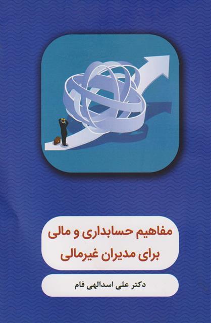 کتاب مفاهیم حسابداری و مالی برای مدیران غیرمالی