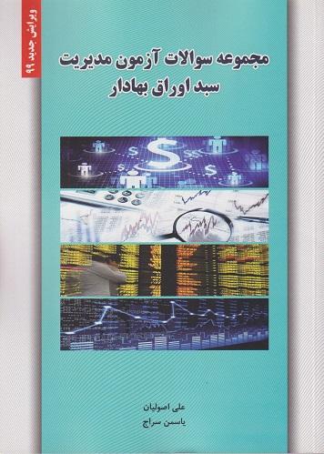 کتاب مجموعه سوالات آزمون مدیریت سبد اوراق بهادار ویرایش 99