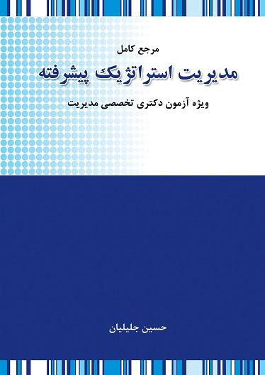 کتاب مرجع کامل مدیریت استراتژیک پیشرفته دکتری