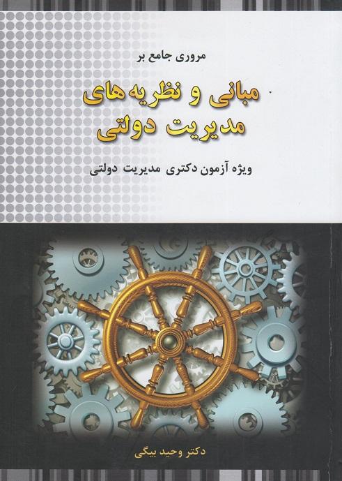 کتاب مروری جامع بر مبانی و نظریه های مدیریت دولتی