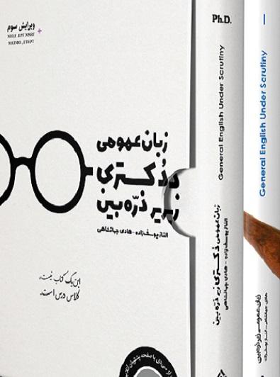کتاب پکیج 2 کتاب زبان عمومی دکتری زیر ذره بین