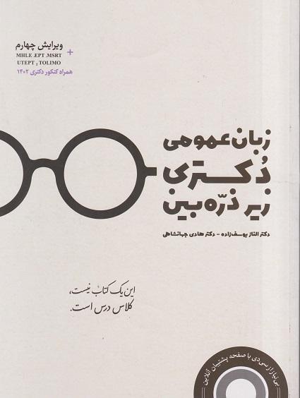 کتاب زبان عمومی دکتری زیر ذره بین ویرایش چهارم