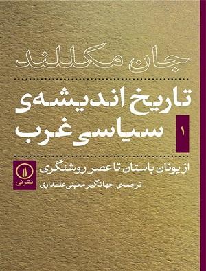 کتاب تاریخ اندیشه سیاسی غرب جلد اول از یونان باستان تا عصر روشنگری