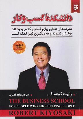 کتاب دانشکده کسب و کار