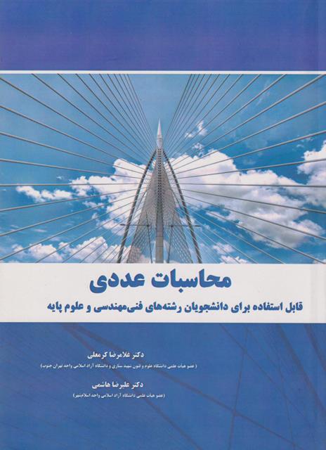کتاب محاسبات عددی