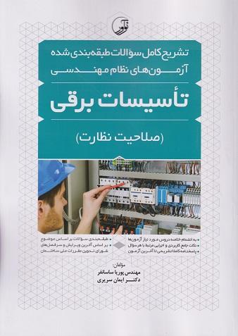 کتاب تشریح کامل سوالات طبقه بندی شده آزمون های نظام مهندسی تاسیسات برقی صلاحیت نظارت