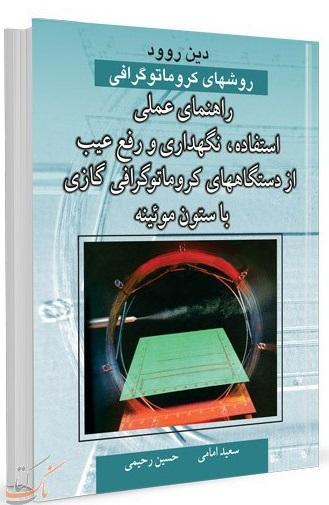 کتاب روش های کروماتوگرافی