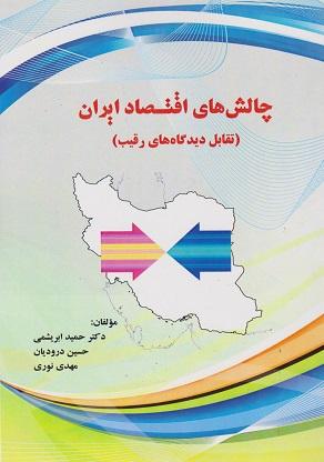 کتاب چالش های اقتصاد ایران تقابل دیدگاه های رقیب