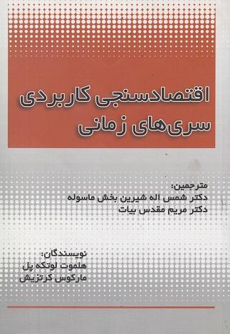 کتاب اقتصادسنجی کاربردی سری های زمانی