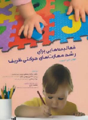 کتاب فعالیت هایی برای رشد مهارت های حرکتی ظریف