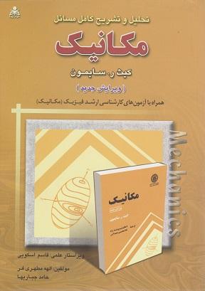 کتاب تحلیل و تشریح کامل مسائل مکانیک