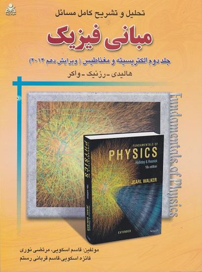 کتاب تحلیل و تشریح کامل مسائل مبانی فیزیک جلد دوم
