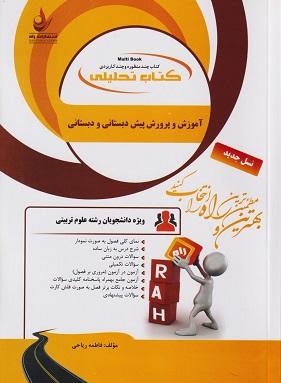 کتاب تحلیلی آموزش و پرورش پیش دبستانی و دبستانی