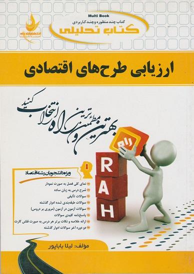 کتاب تحلیلی ارزیابی طرح های اقتصادی