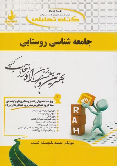 کتاب تحلیلی جامعه شناسی روستایی