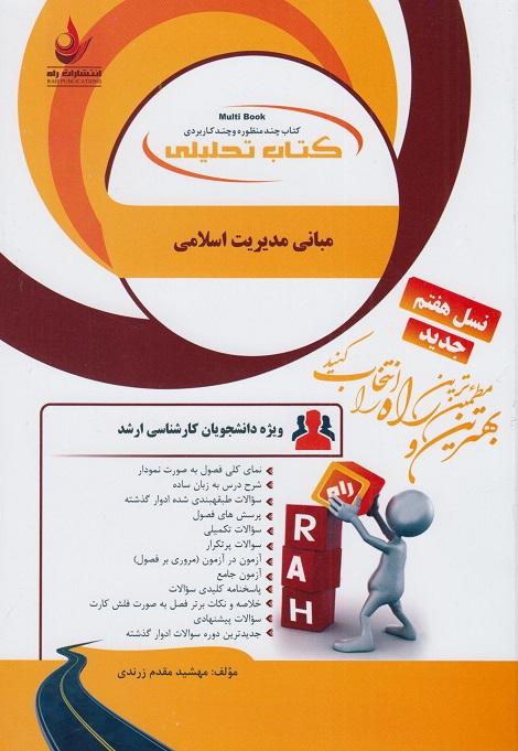 کتاب تحلیلی مبانی مدیریت اسلامی