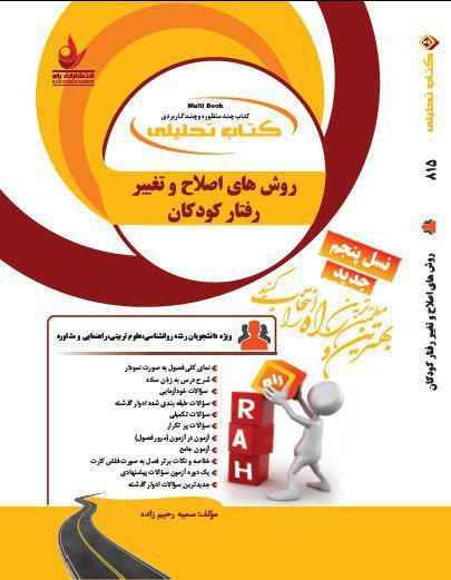 کتاب تحلیلی روش های اصلاح و تغییر رفتار کودکان