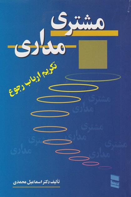 کتاب مشتری مداری