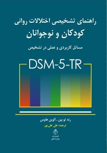کتاب راهنمای تشخیصی اختلالات روانی کودکان و نوجوانان DSM-5-TR
