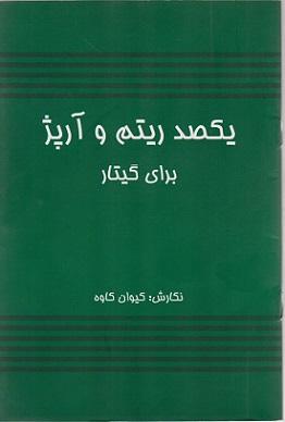 کتاب یکصد ریتم و آرپژ برای گیتار