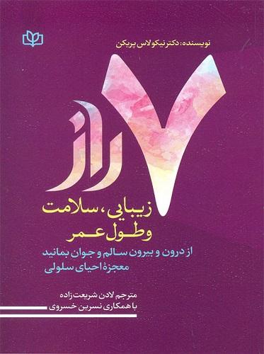 کتاب 7 راز زیبایی سلامت و طول عمر