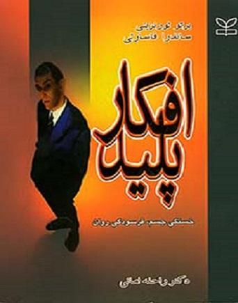 کتاب افکار پلید نشر رشد