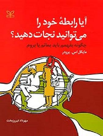 کتاب آیا رابطه خود را می توانید نجات دهید