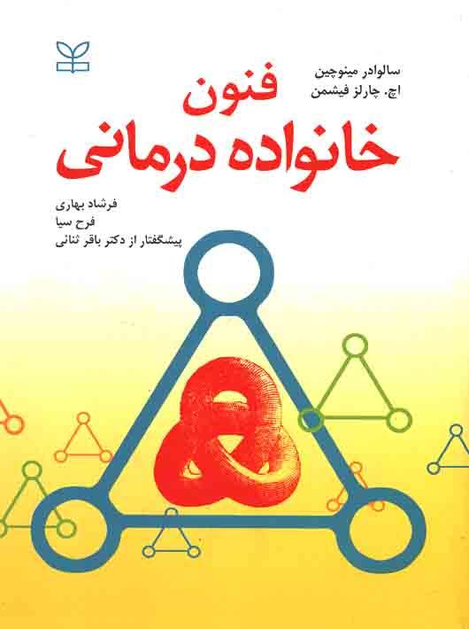 کتاب فنون خانواده درمانی نشر رشد