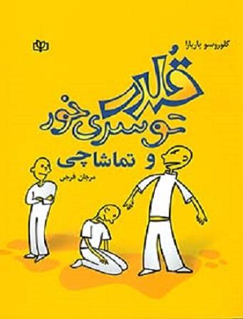 کتاب قلدر تو سری خور و تماشاچی