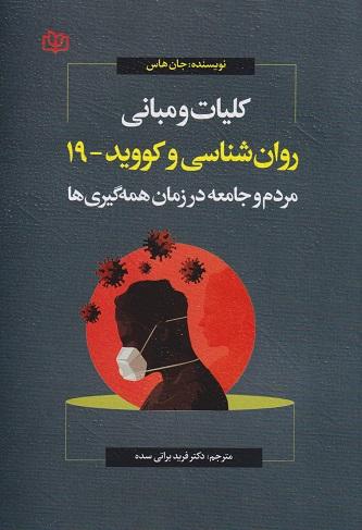 کتاب کلیات و مبانی روانشناسی و کووید 19
