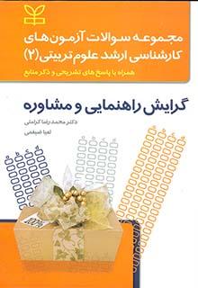 کتاب مجموعه سوالات کارشناسی ارشد علوم تربیتی 2