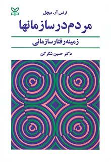 کتاب مردم در سازمانها زمینه رفتار سازمانی نشر رشد