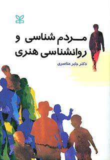 کتاب مردم شناسی و روانشناسی هنری نشر رشد