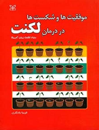 کتاب موفقیت ها و شکست ها در درمان لکنت
