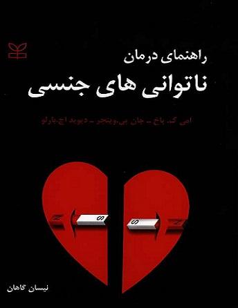 کتاب راهنمای درمان ناتوانی های جنسی