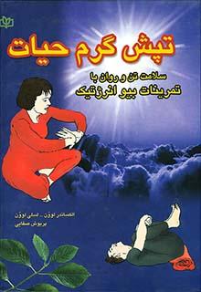 کتاب تپش گرم حیات