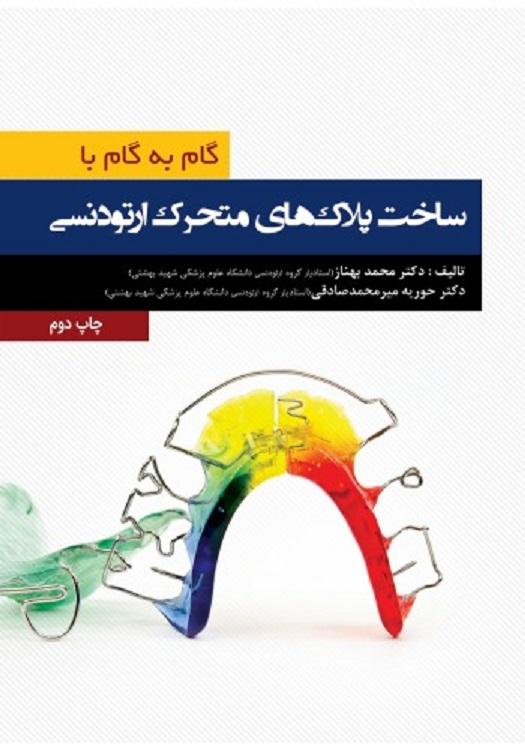کتاب گام به گام با ساخت پلاک های متحرک ارتودنسی