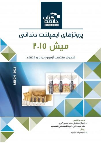 کتاب خلاصه کتاب Book Brief پروتزهای ایمپلنت دندانی میش